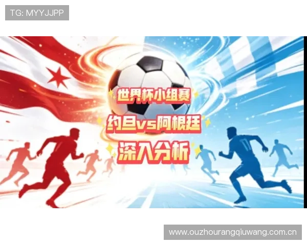 世界杯约旦阿根廷比赛的直播渠道与观赛指南全方位解读